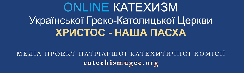 Катехизм УГКЦ онлайн